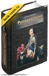 Книга «Русская история в жизнеописаниях ее главнейших деятелей»