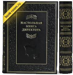 Книга «Настольная книга Директора»