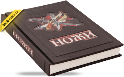 Книга «Ножи»