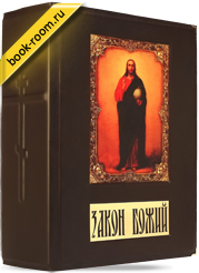 Книга «Закон Божий»