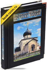 Книга «Православная история России»