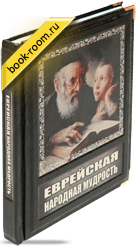 Книга «Еврейская народная мудрость»