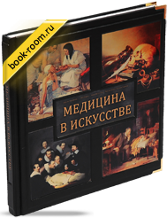 Книга «Медицина в искусстве»