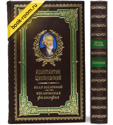 Книга «Циолковский: Воля вселенной. Космическая философия»