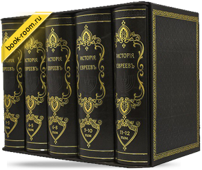 Книга «Генрих Гретц: История Евреев» Издание в 12 томах, 6 переплетах.