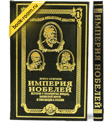 Книга «Империя Нобелей: история о знаменитых шведах»