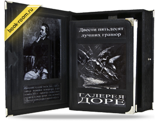 Книга «Галерея Доре»