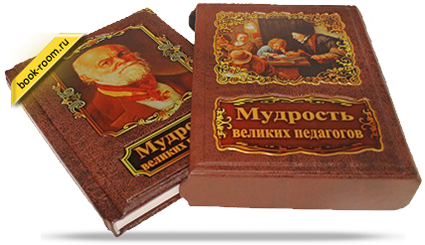 Книга «Мудрость великих педагогов»