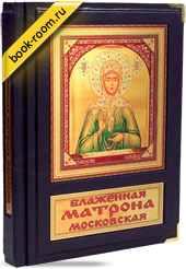 Книга «Блаженная Матрона Московская»