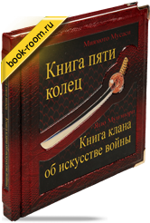 Книга «Книга Пяти Колец. Книга клана об искусстве войны»