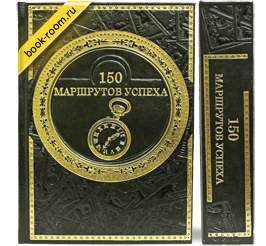 Книга «150 маршрутов успеха» Переводчик: Егоров В. Н.