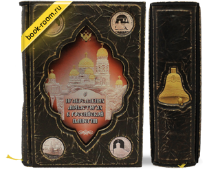Книга «О православных монастырях в Российской империи»