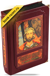 Книга «Александр Невский: За землю Русскую!»