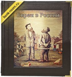 Книга «Евреи в России. Неизвестное об известном»