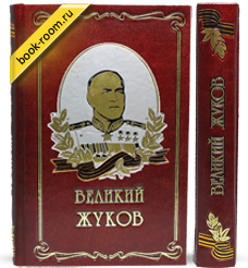 Книга «Великий Жуков»