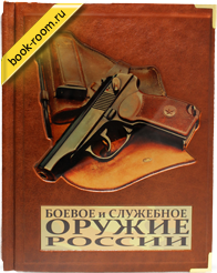 Книга «Боевое и служебное оружие России»